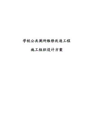 学校公共厕所维修改造工程施工组织设计方案.docx