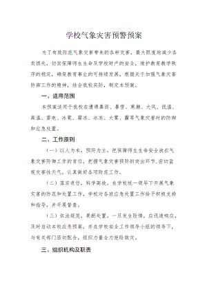 学校气象灾害预警预案.docx