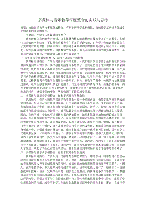 多媒体与音乐教学深度整合的实践与思考.docx