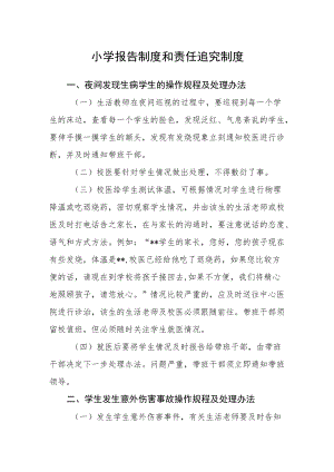 小学报告制度和责任追究制度.docx