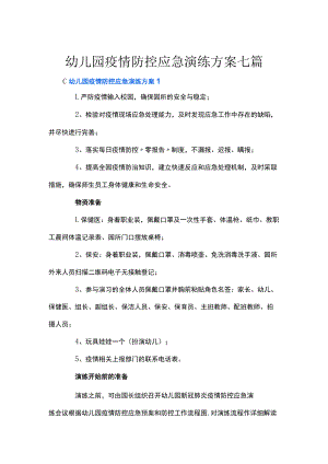 幼儿园疫情防控应急演练方案七篇.docx