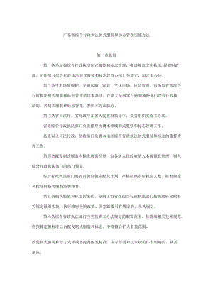 广东省综合行政执法制式服装和标志管理实施办法.docx