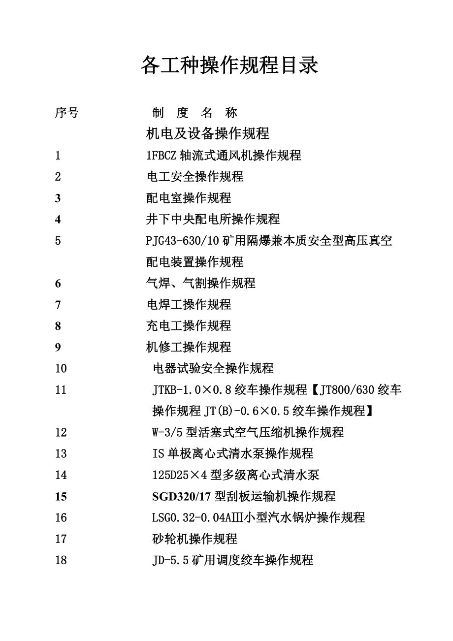 各工种操作作业规程.doc_第3页