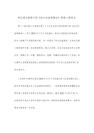 审议通过新修订的《妇女权益保障法》感悟心得体会.docx