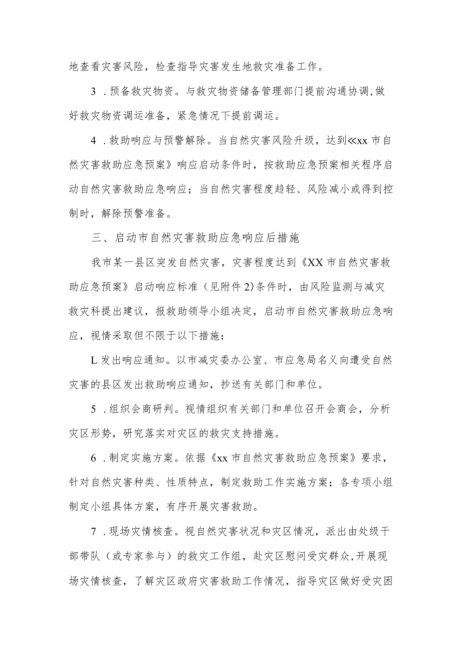 应急管理局自然灾害应急救助工作方案.docx_第2页