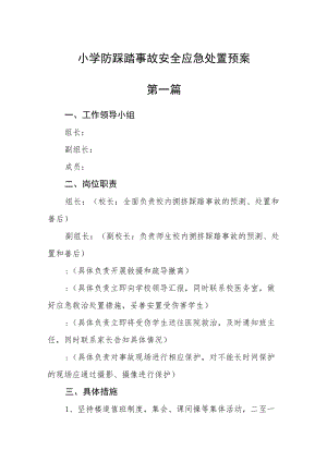 小学防踩踏事故安全应急处置预案三篇.docx