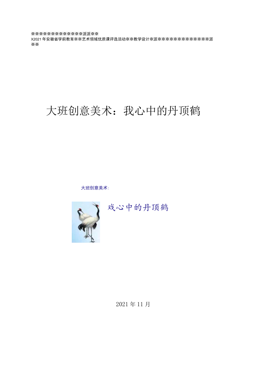 大班创意美术《我心中的丹顶鹤》（教学设计、说课稿）.docx_第1页