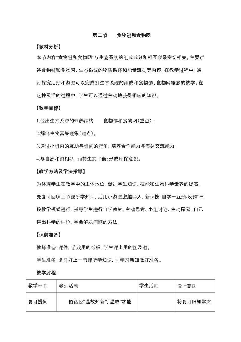 《食物链和食物网》优教教案.doc_第1页