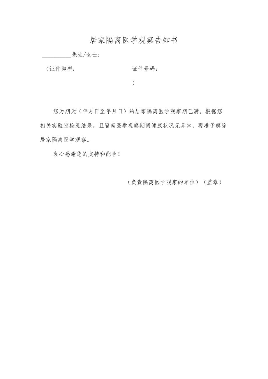 居家隔离医学观察解除通知单.docx_第1页