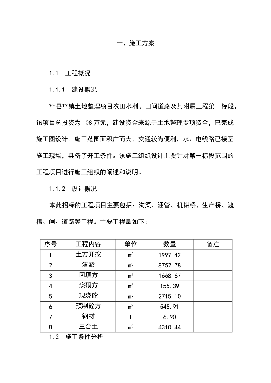 农村土地整理项目专项施工方案.doc_第2页