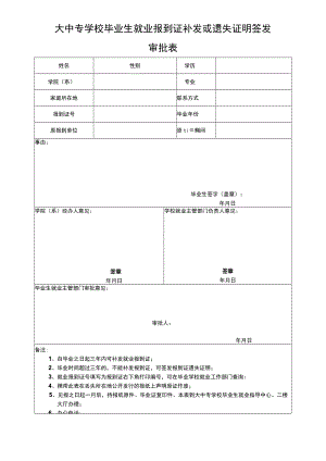 大中专学校毕业生就业报到证补发或遗失证明签发审批表.docx