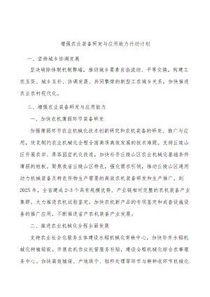 增强农业装备研发与应用能力行动计划.docx