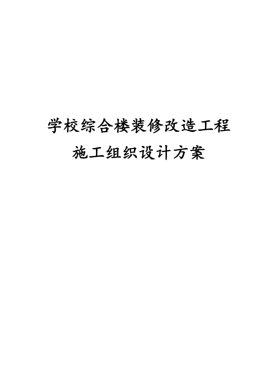 学校综合楼装修改造工程施工组织设计方案.docx_第1页