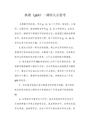 执教《ɡ k h》一课的几点思考.docx