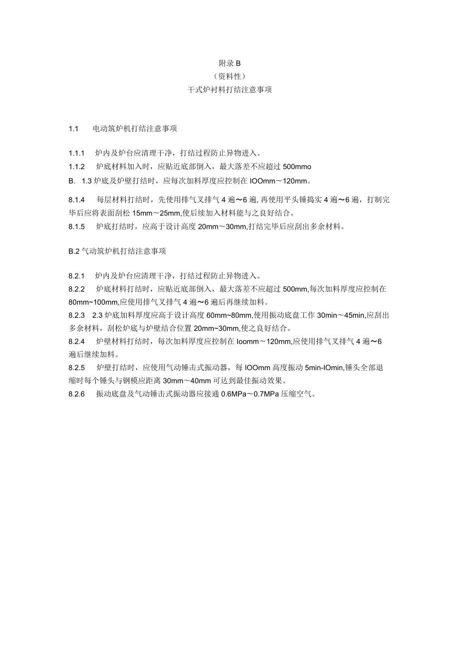 干式炉衬料应用条件、烘烤烧结及注意事项、干式炉衬料打结注意事项.docx_第3页