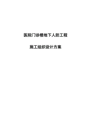 医院门诊楼地下人防工程施工组织设计方案.docx