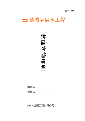 城乡供水工程监理实施细则.docx