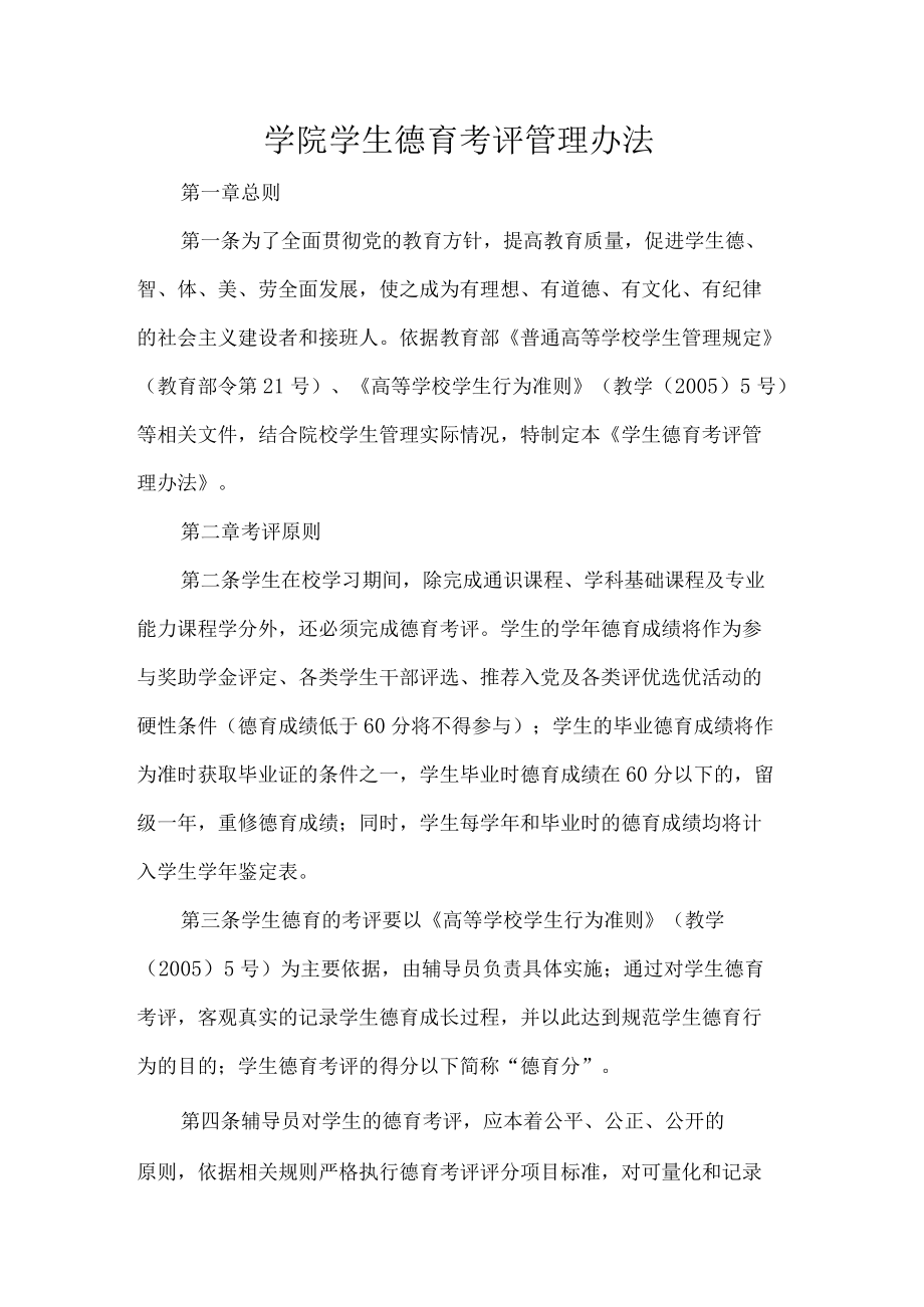 学院学生德育考评管理办法.docx_第1页