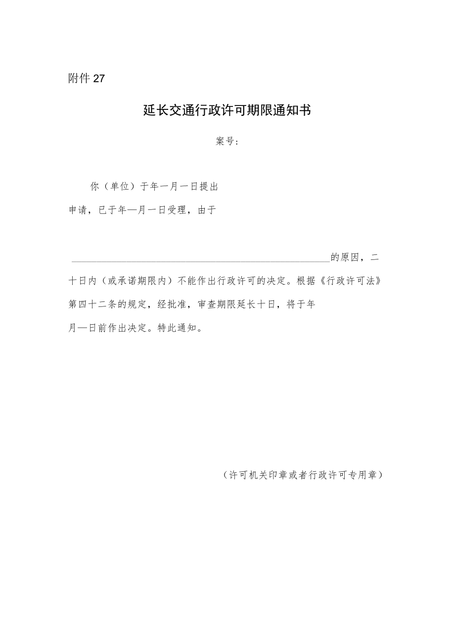 延长交通行政许可期限通知书.docx_第1页