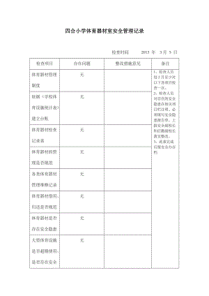 体育器材安全检查记录表.doc