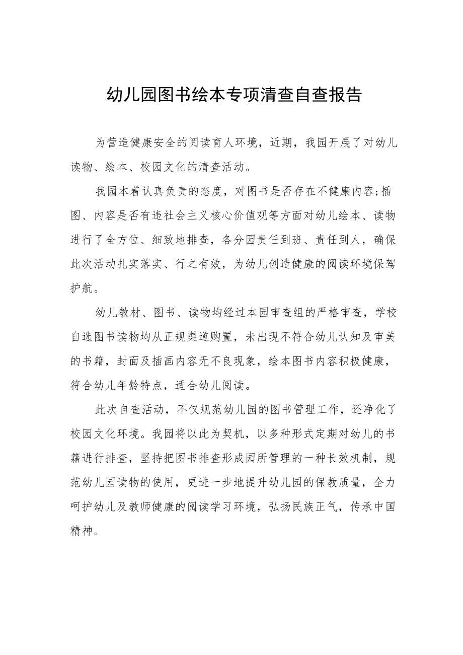 幼儿园图书绘本专项清查自查报告.docx_第1页