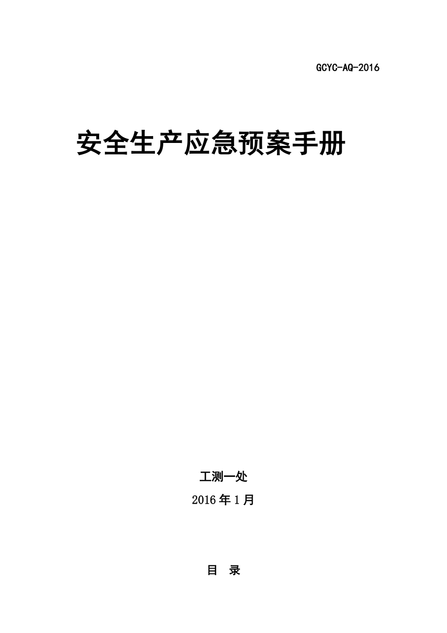 各类安全生产应急方案手册汇总.doc_第2页