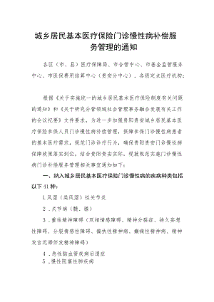 城乡居民基本医疗保险门诊慢性病补偿服务管理的通知.docx