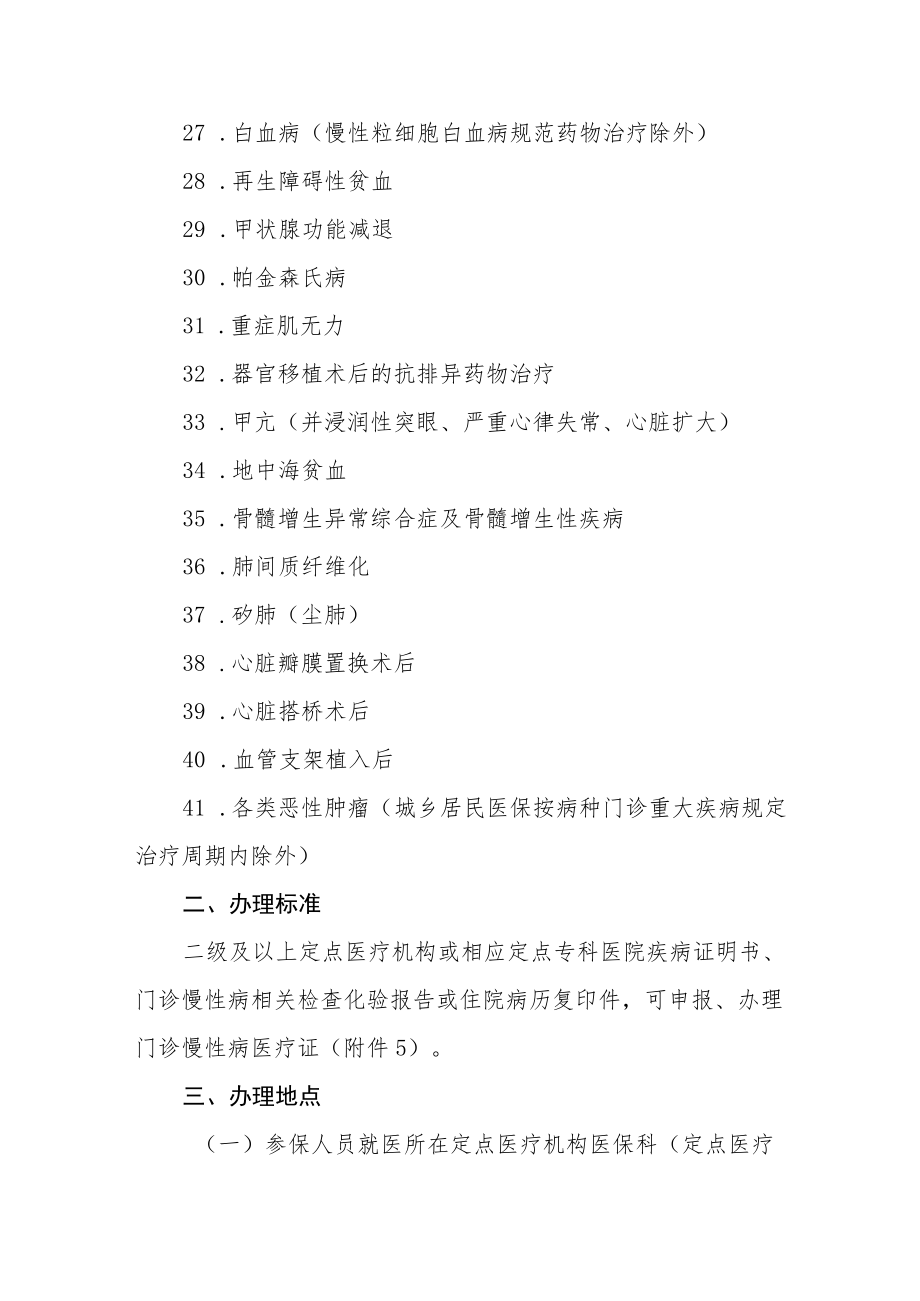 城乡居民基本医疗保险门诊慢性病补偿服务管理的通知.docx_第3页