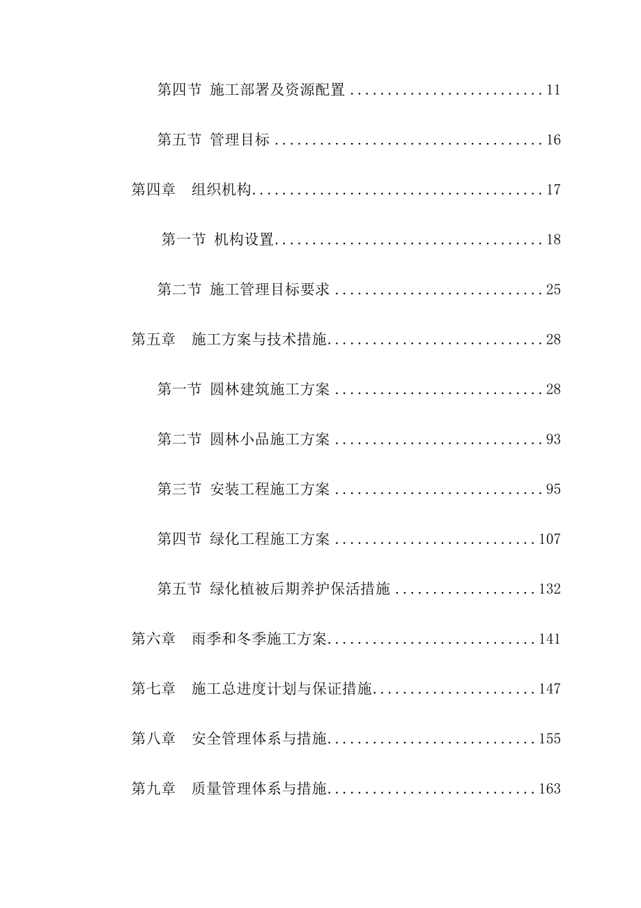 最新版居住小区景观绿化工程施工组织设计方案.docx_第3页