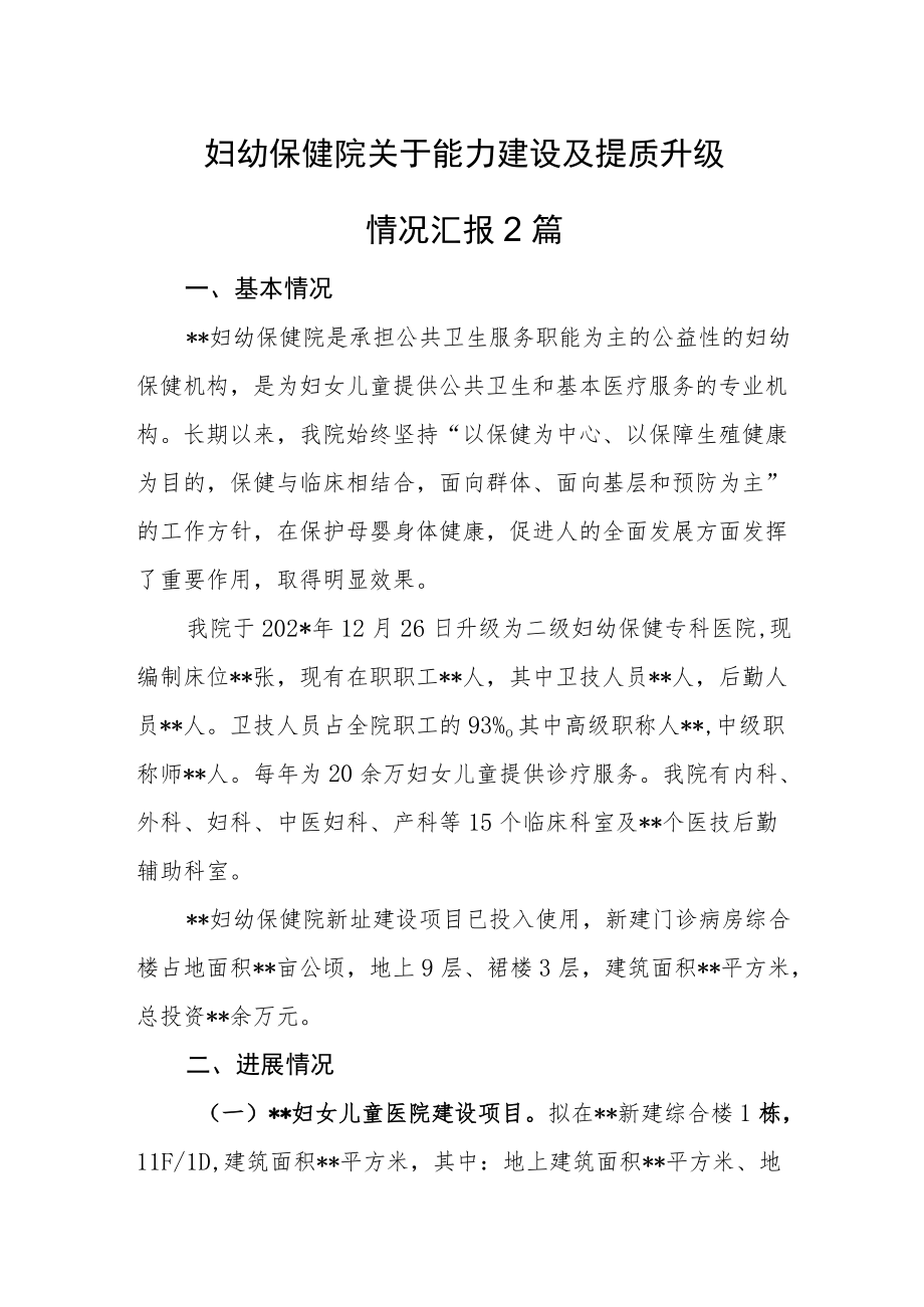 妇幼保健院关于能力建设及提质升级情况汇报2篇.docx_第1页