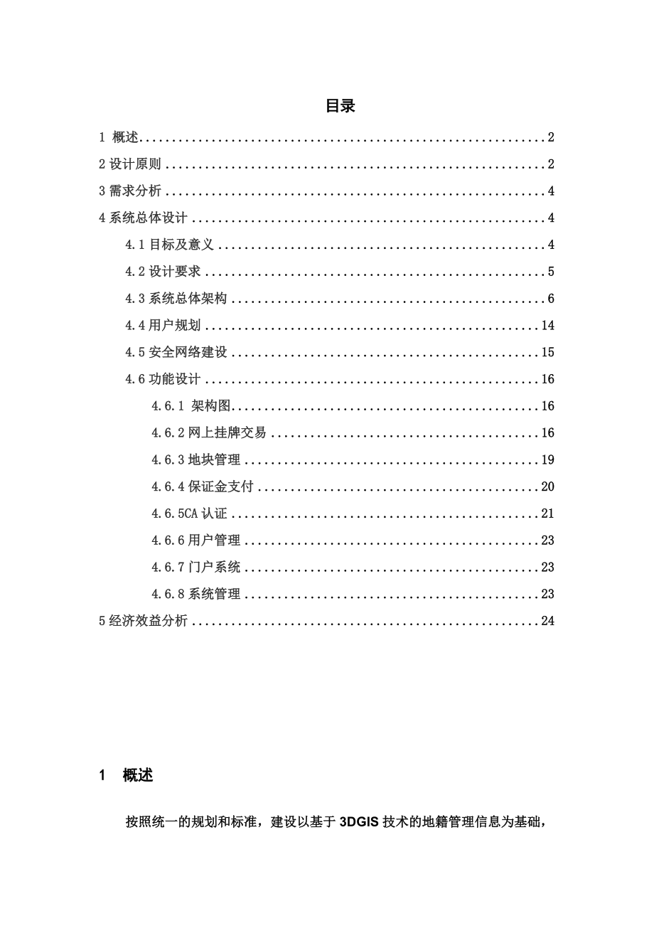 土地交易与运营标准管理系统.doc_第2页