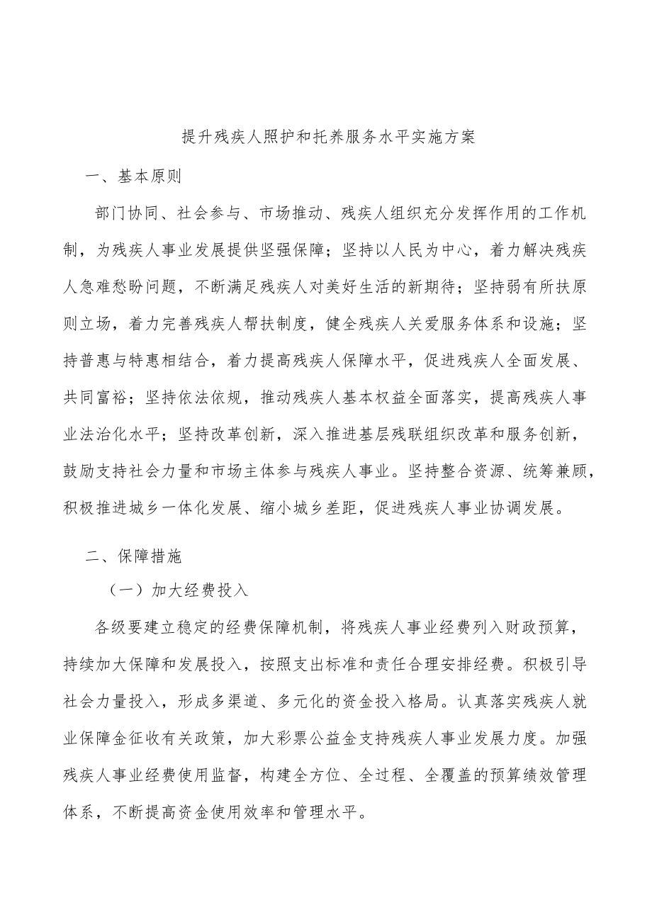 提升残疾人照护和托养服务水平实施方案.docx_第1页