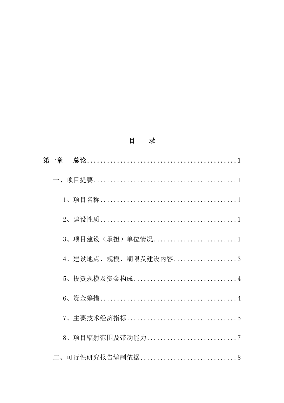 中药材种植及加工建设项目可行性研究报告.docx_第2页