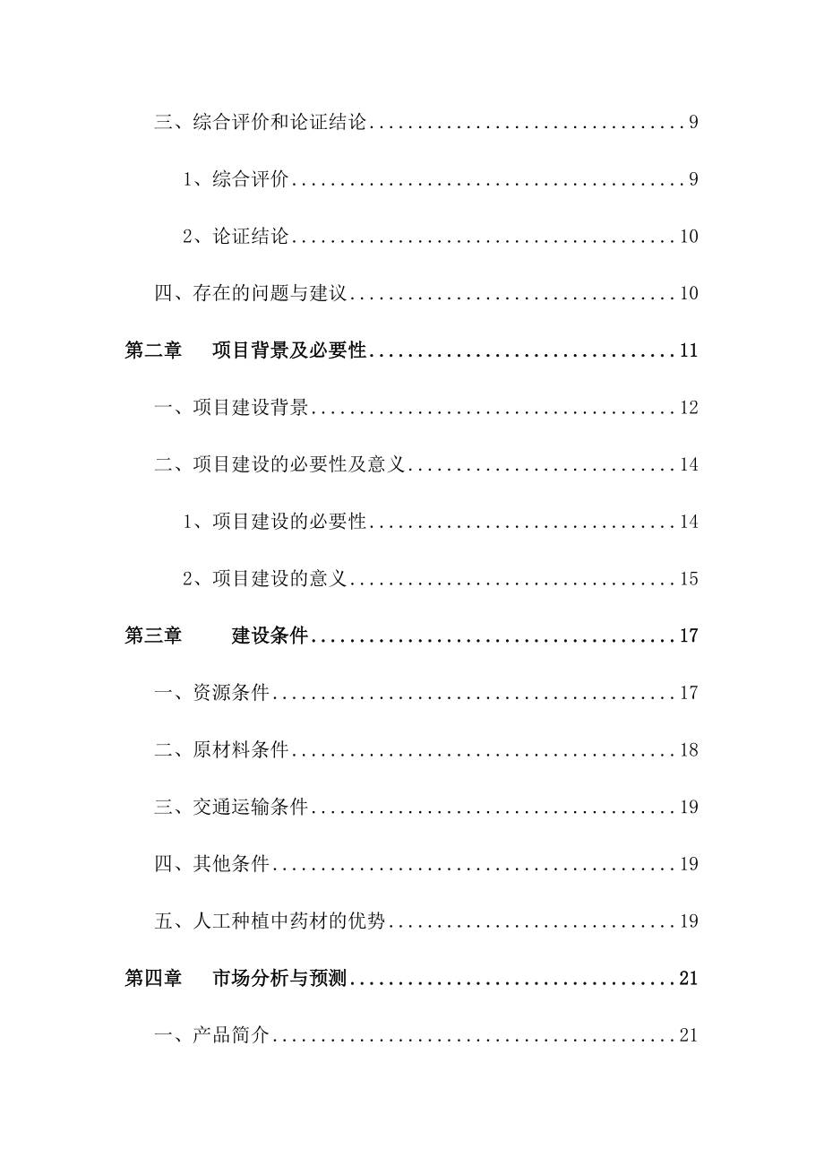 中药材种植及加工建设项目可行性研究报告.docx_第3页