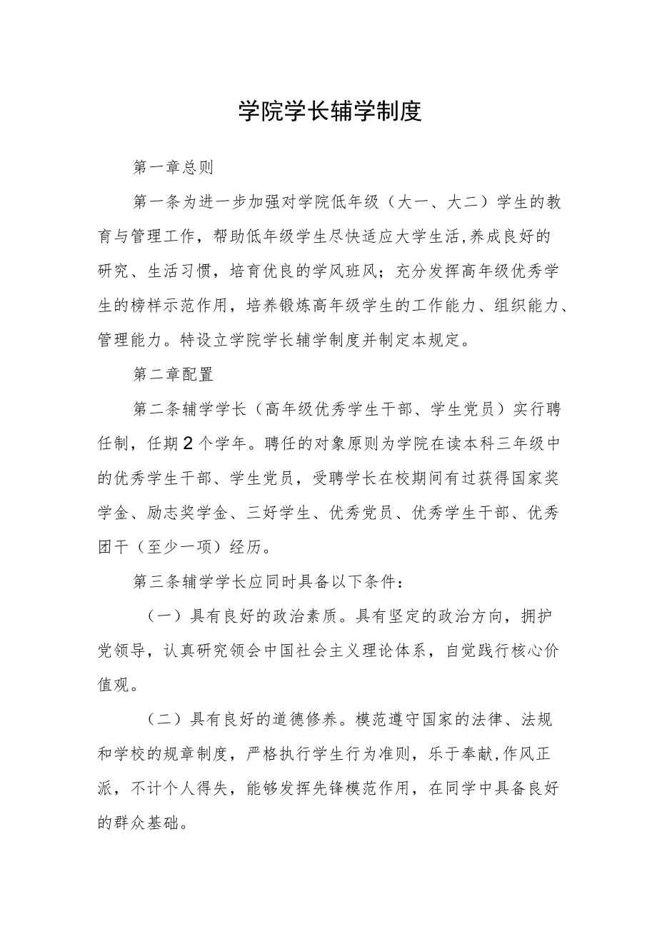 学院学长辅学制度.docx_第1页