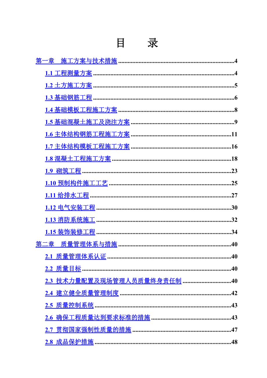 土建主体及装修施工施工项目组织设计最全.doc_第2页