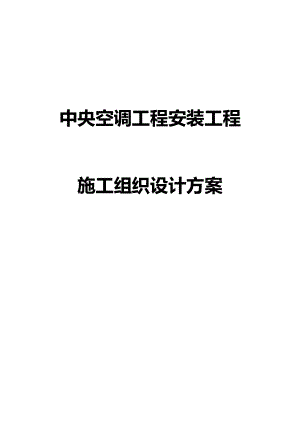 中央空调工程安装工程施工组织设计方案.docx