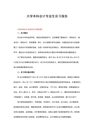 大学本科会计专业生实习报告（通用10篇）.docx