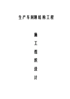 钢结构车间技术标.docx