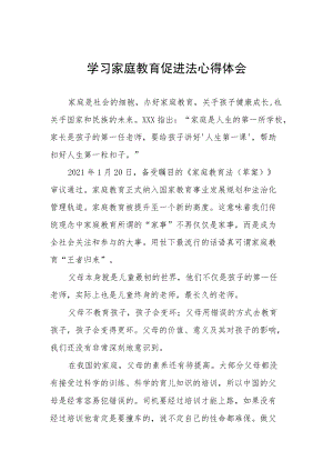 学习《家庭教育促进法》有感发言四篇.docx