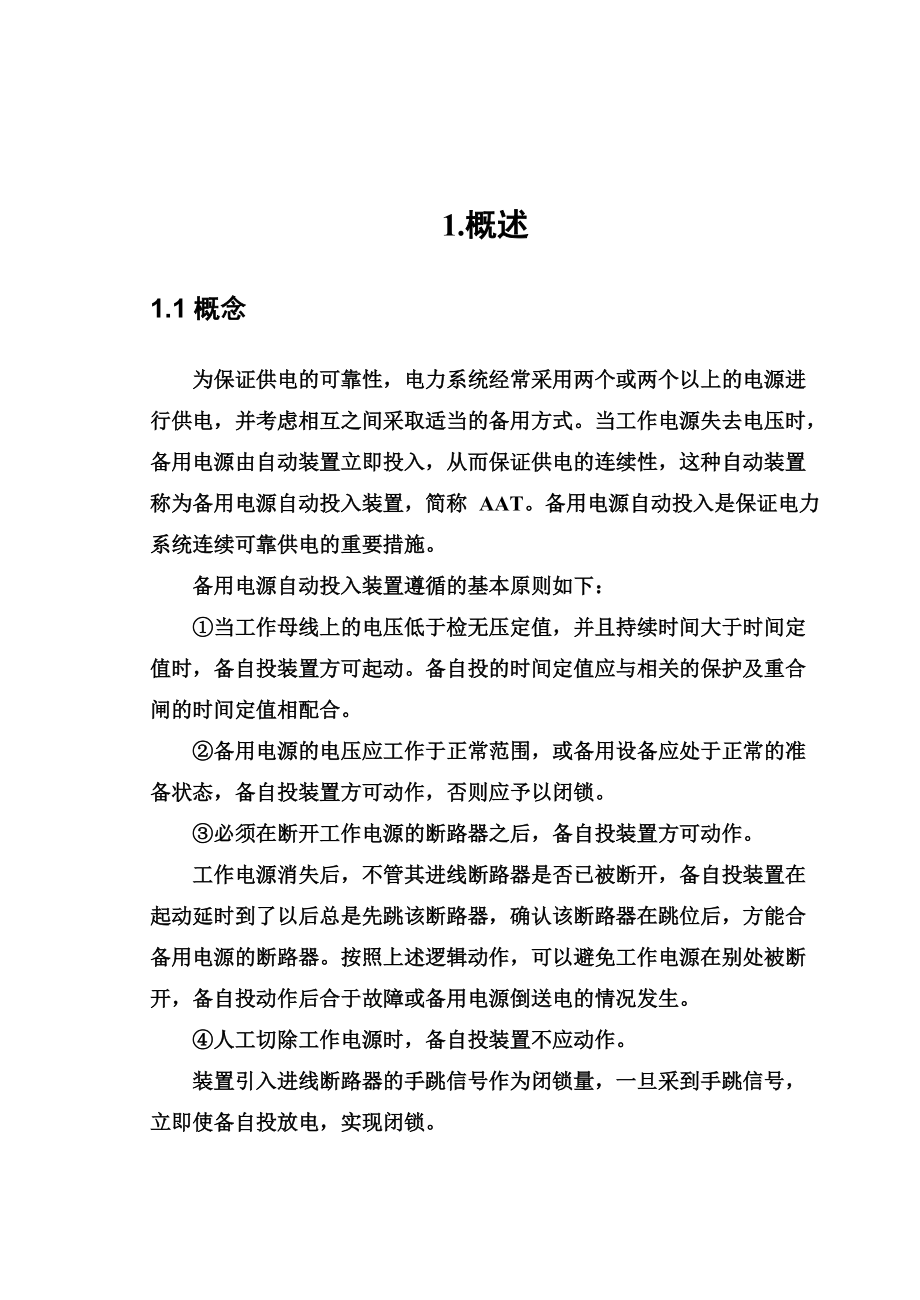 变电站备用电源自动投入装置专业课程设计.doc_第2页