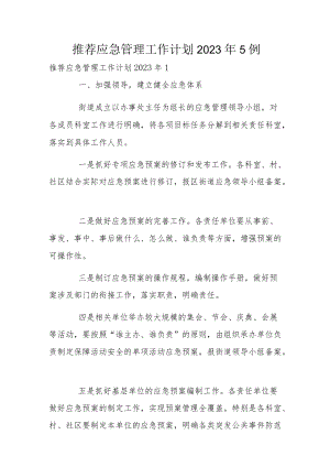 推荐应急管理工作计划2023年5例.docx