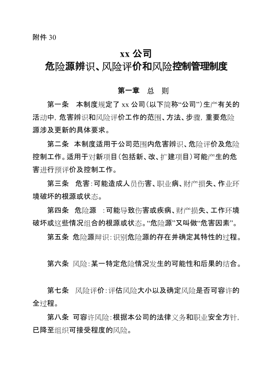 xx公司危险源辨识、风险评价和风险控制管理制度.doc_第1页