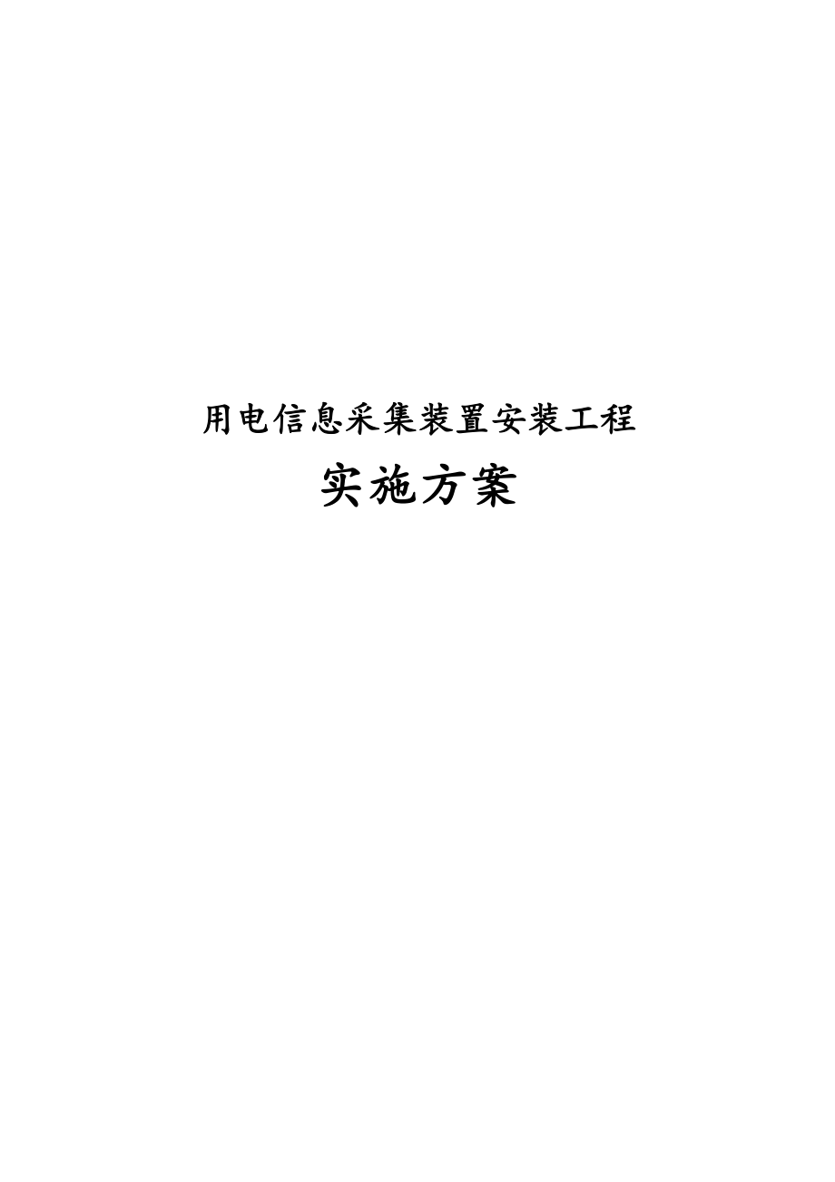 用电信息采集装置安装工程施工方案.doc_第1页