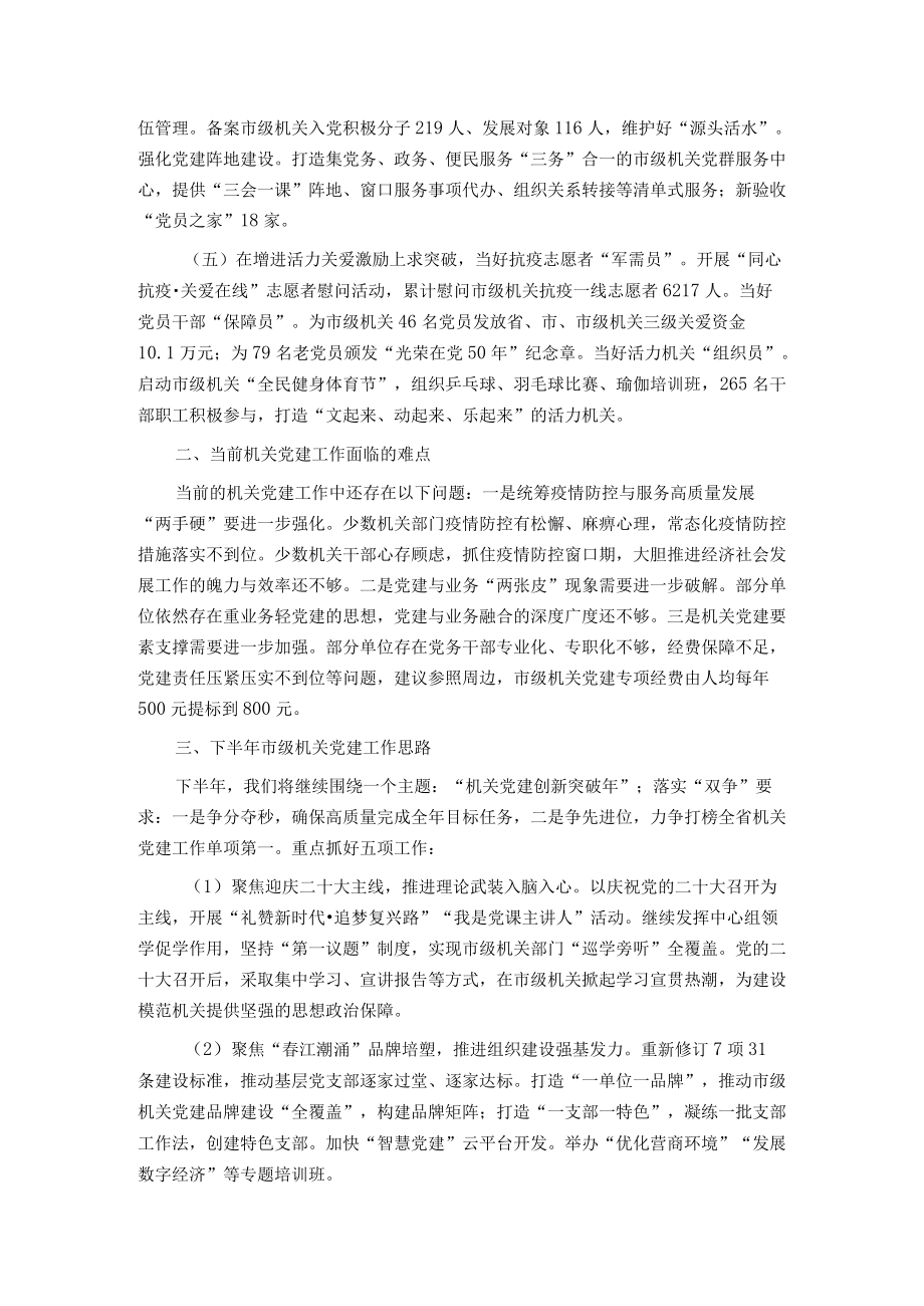 市委常委会机关党建工作专题汇报材料.docx_第2页