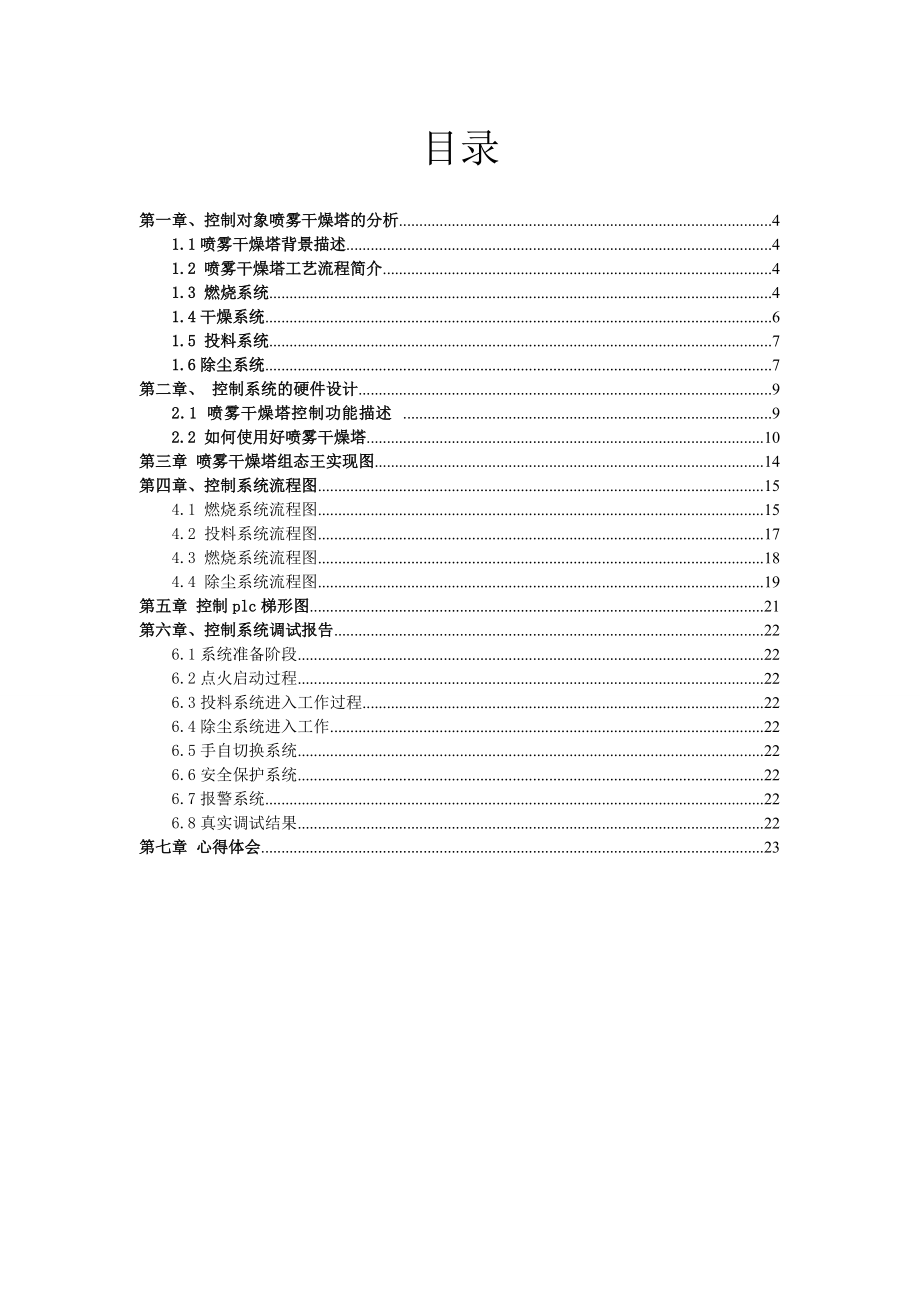 喷雾干燥塔控制系统设计PLC总课程设计报告.doc_第3页