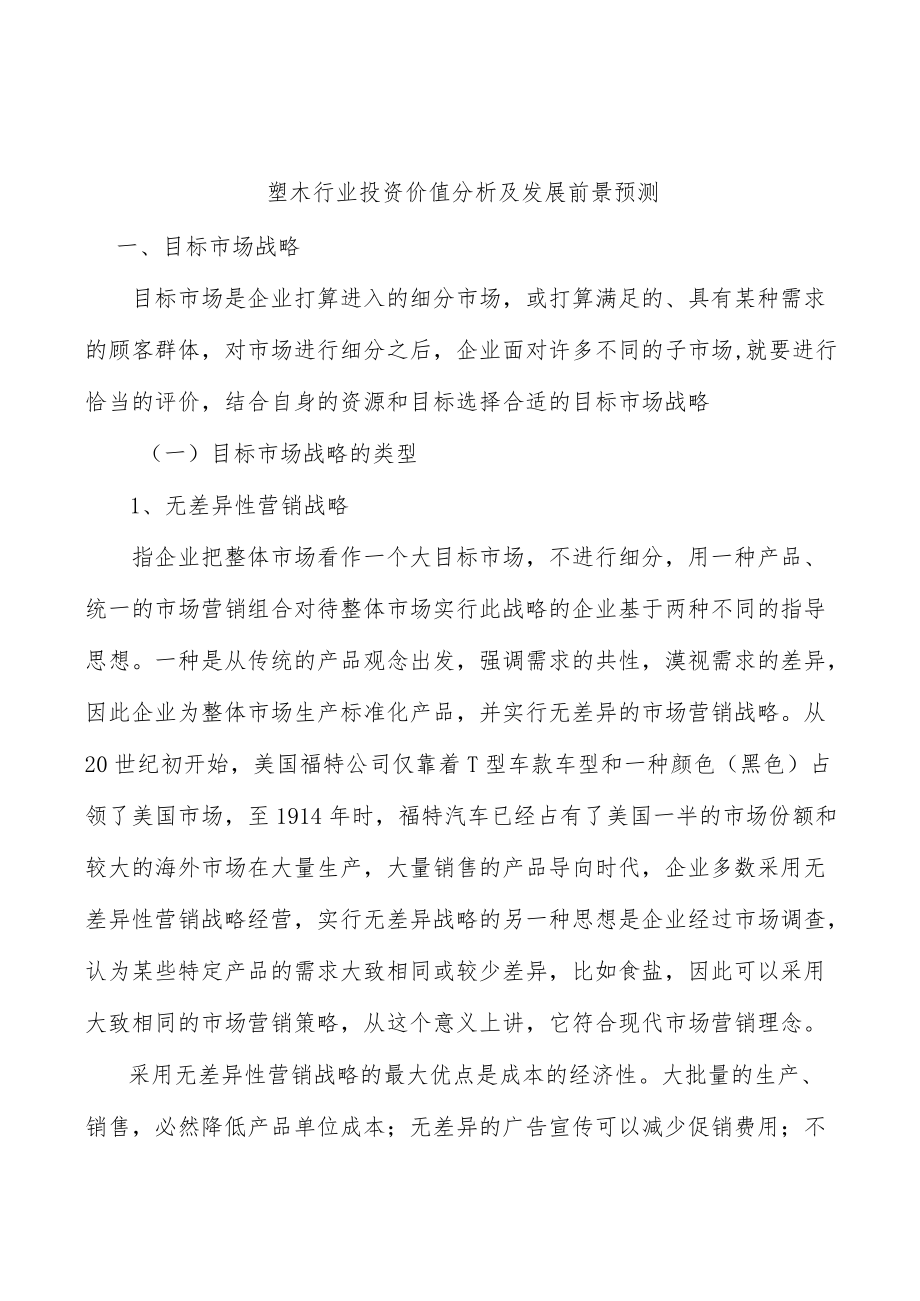 塑木行业投资价值分析及发展前景预测.docx_第1页