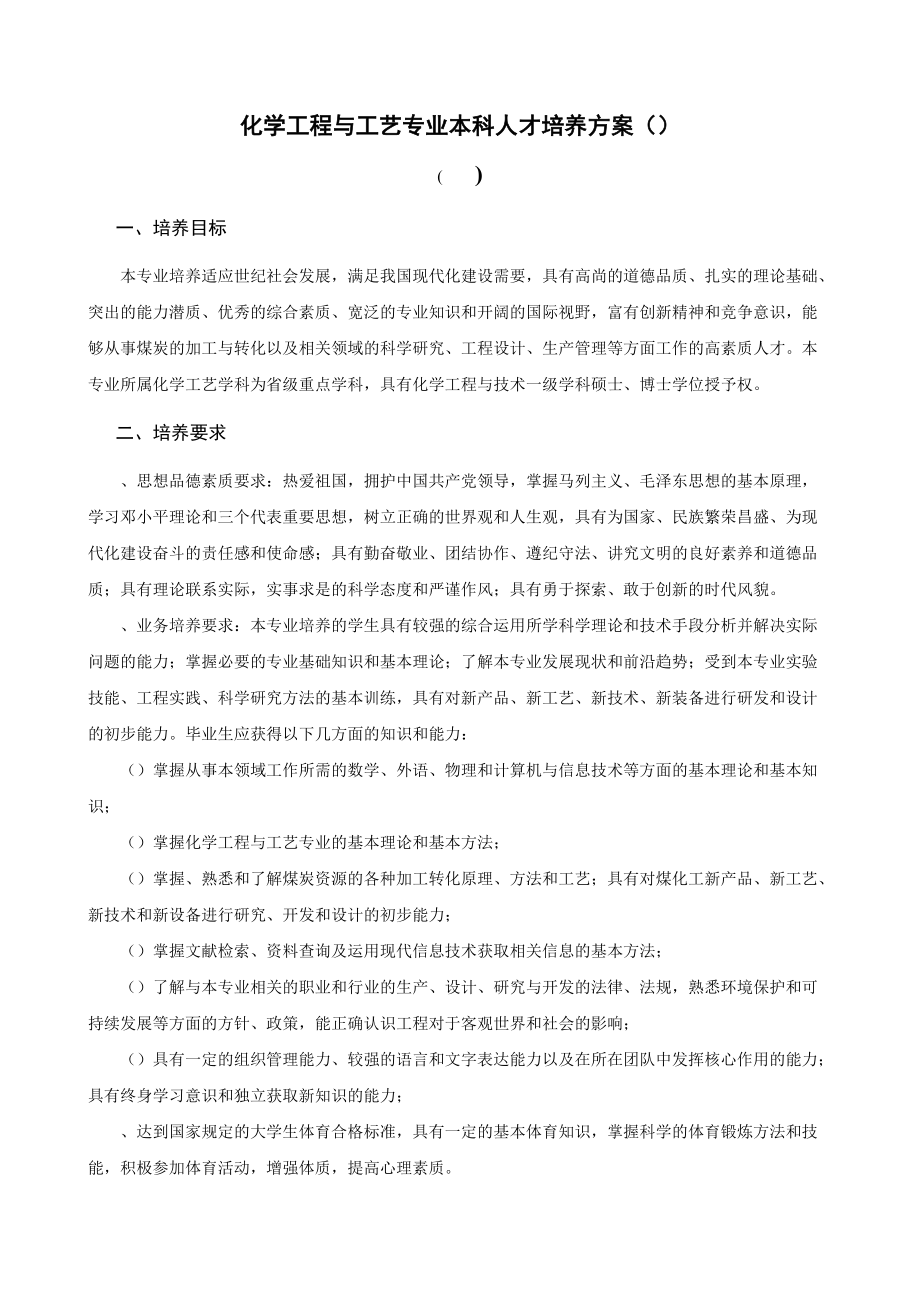 化学工程与工艺专业本科人才培养方案.doc_第1页