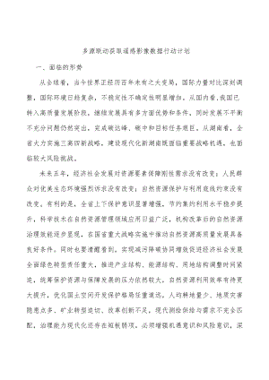 多源联动获取遥感影像数据行动计划.docx