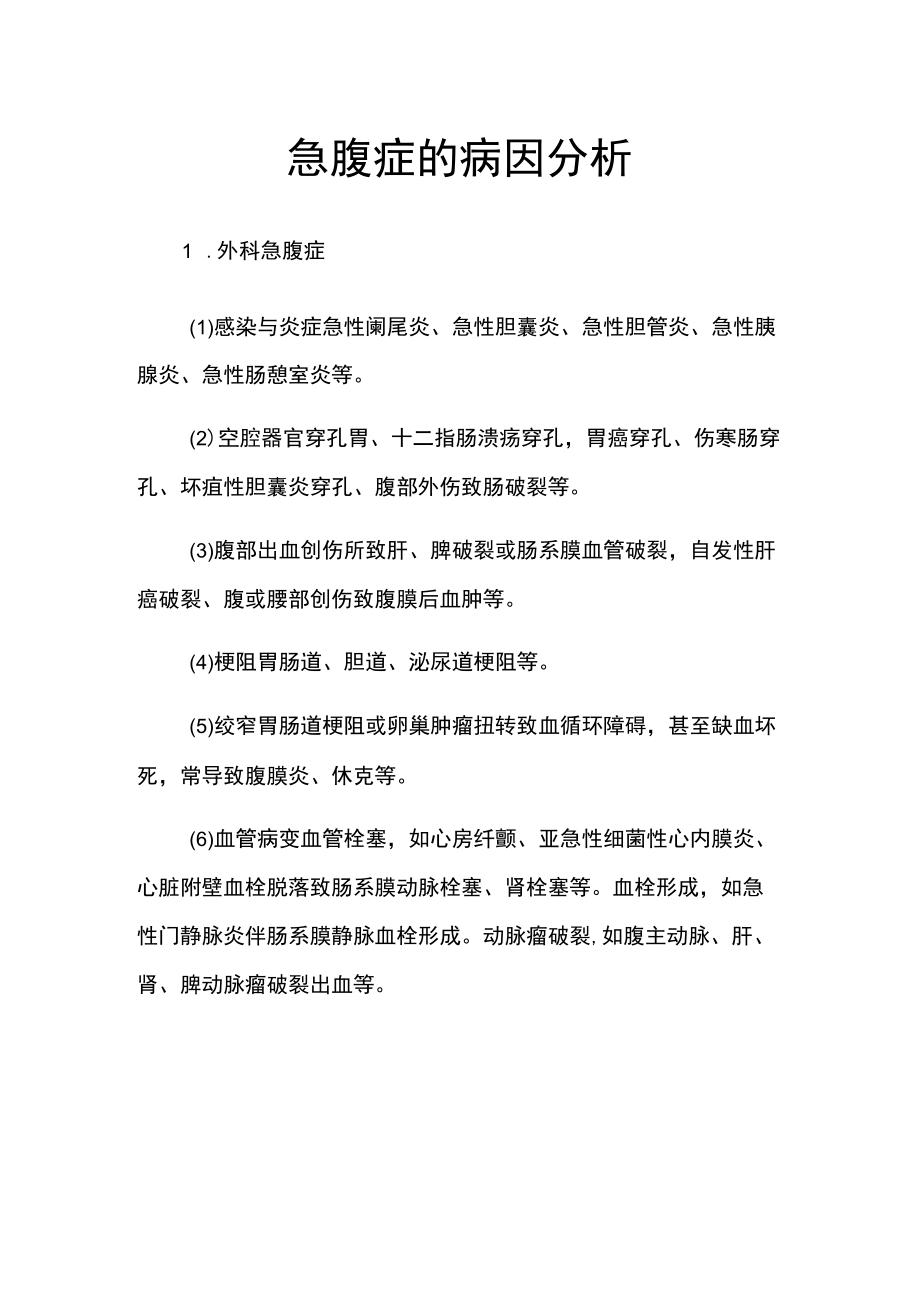 急腹症的病因分析.docx_第1页